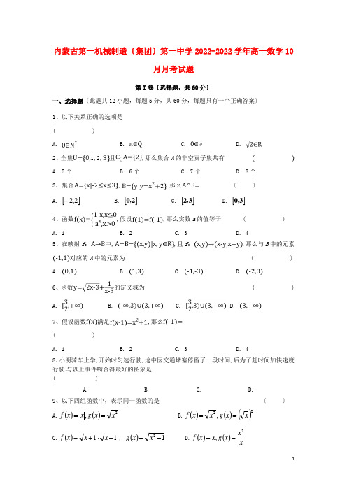 内蒙古第一机械制造集团有限公司第一中学学年高一数学月月考试题