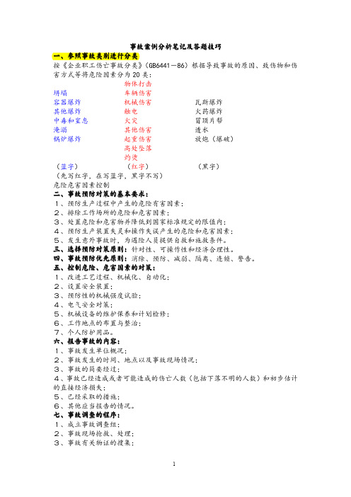 注册安全工程师事故案例分析笔记及答题技巧