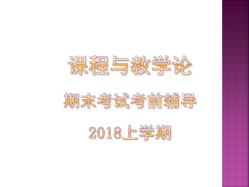 课程与教学论2018上