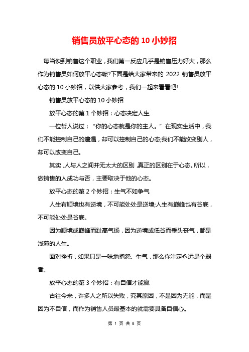 销售员放平心态的10小妙招