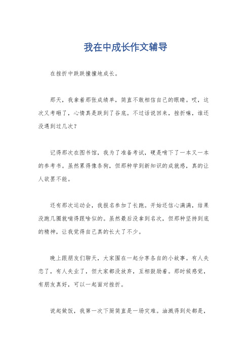 我在中成长作文辅导