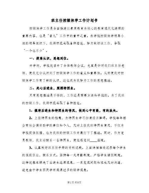 班主任控辍保学工作计划书(三篇)