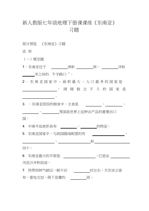 (完整版)新人教版七年级地理下册课课练《东南亚》习题