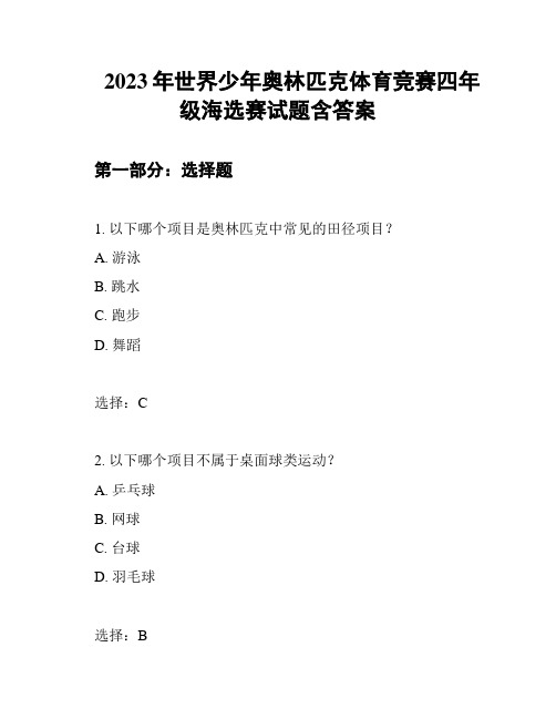 2023年世界少年奥林匹克体育竞赛四年级海选赛试题含答案