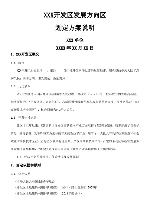 开发区发展方向区划定方案说明