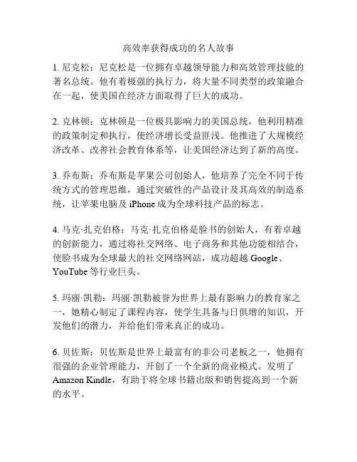 高效率获得成功的名人故事