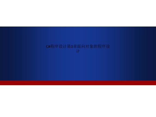 C#程序设计第3章面向对象的程序设计