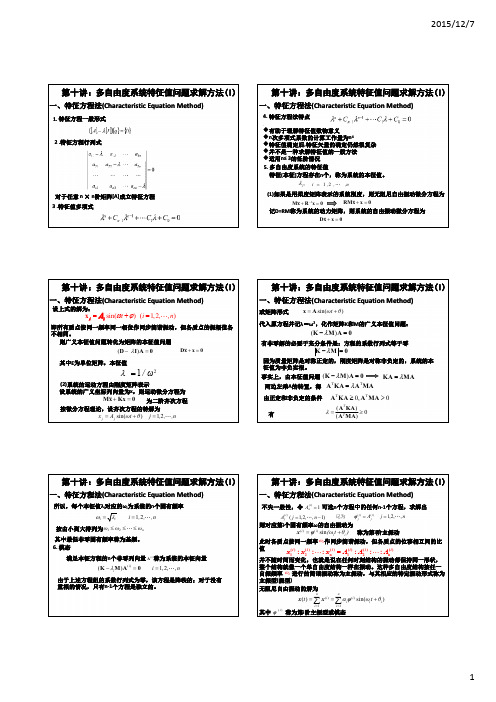 10第十讲：多自由度系统特征值问题求解方法(I)