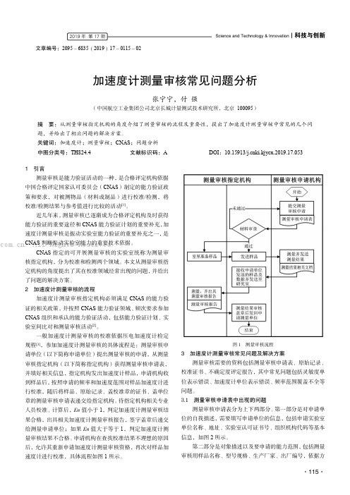 加速度计测量审核常见问题分析