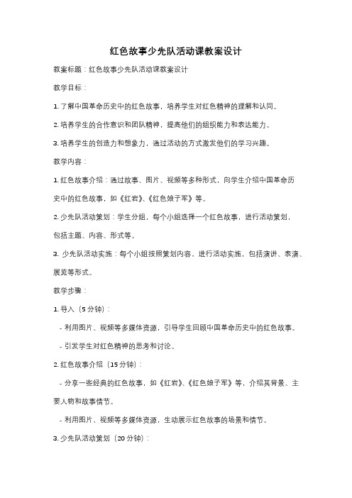 红色故事少先队活动课教案设计