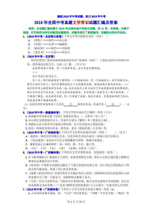 2018年全国各省中考真题文学常识试题汇编及答案