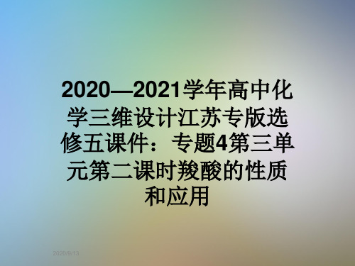 2020—2021学年高中化学三维设计江苏专版选修五课件：专题4第三单元第二课时羧酸的性质和应用