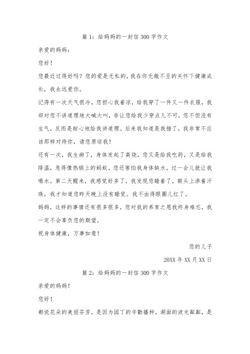 给妈妈的一封信作文300字五年级