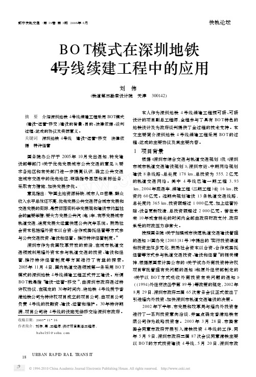 BOT模式在深圳地铁4号线续建工程中的应用
