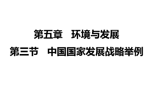 人教版高中地理必修第二册5.3中国国家发展战略举例课件