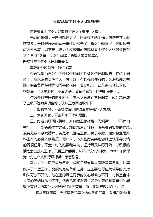 医院科室主任个人述职报告范文(通用12篇)