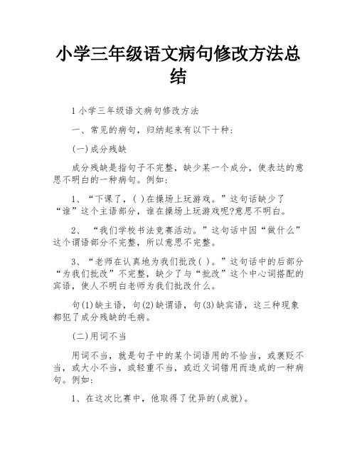 小学三年级语文病句修改方法总结