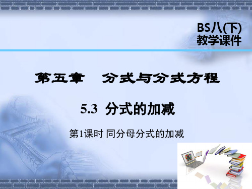 北师大版数学八年级下册5.3 第1课时 同分母分式的加减