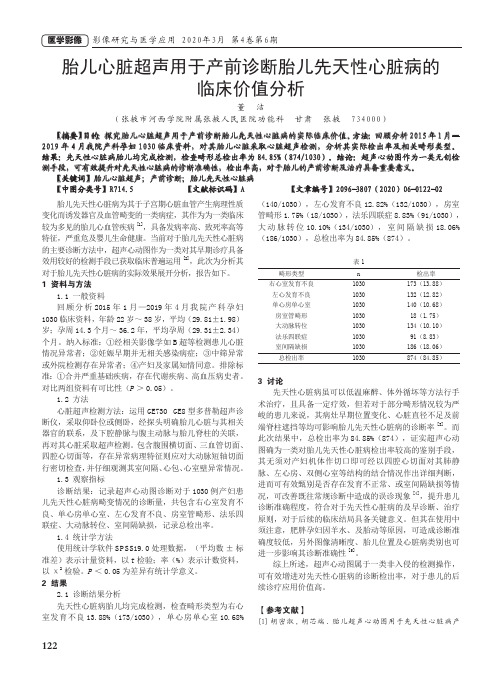 胎儿心脏超声用于产前诊断胎儿先天性心脏病的临床价值分析