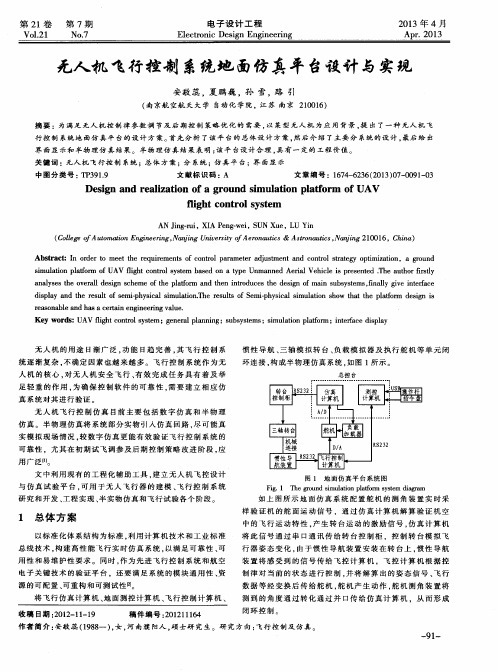 无人机飞行控制系统地面仿真平台设计与实现