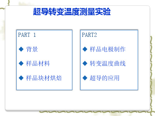 超导转变温度测量试验