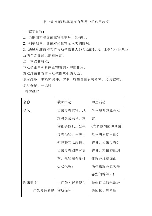 初中生物细菌和真菌在自然界中的作用教案