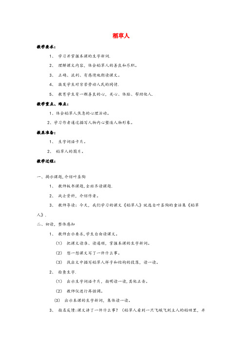 宿城区三小六年级语文上册 第一单元 1 稻草人教案 语文S版六年级语文上册第一单元1稻