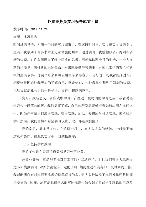 外贸业务员实习报告范文4篇