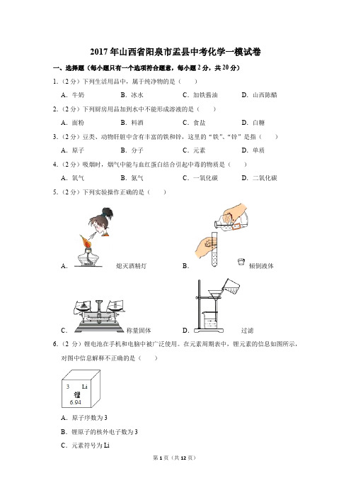 2017年山西省阳泉市盂县中考化学一模试卷(解析版)