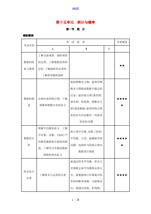 中考零距离北京市中考数学 第十五单元 统计与概率(课标解读典例诠释)复习-人教版初中九年级全册数学试