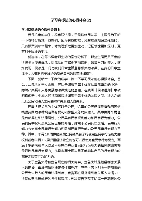 学习商标法的心得体会（2）