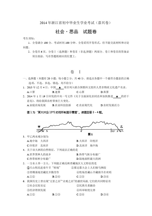 2014年浙江省嘉兴市中考社会思品试题(word版,含答案)