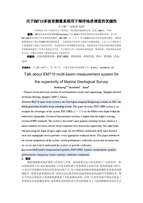 EM710多波束系统-投稿