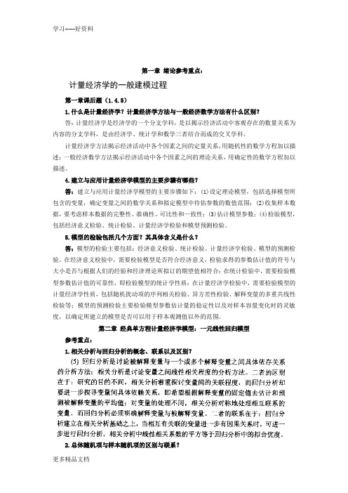 《计量经济学》第三版课后题答案李子奈复习课程