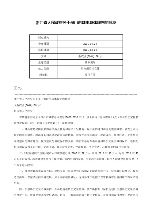 浙江省人民政府关于舟山市城市总体规划的批复-浙政函[2001]169号