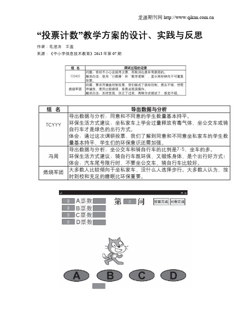 “投票计数”教学方案的设计、实践与反思