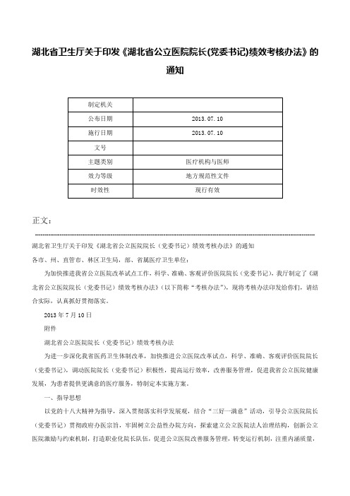 湖北省卫生厅关于印发《湖北省公立医院院长(党委书记)绩效考核办法》的通知-