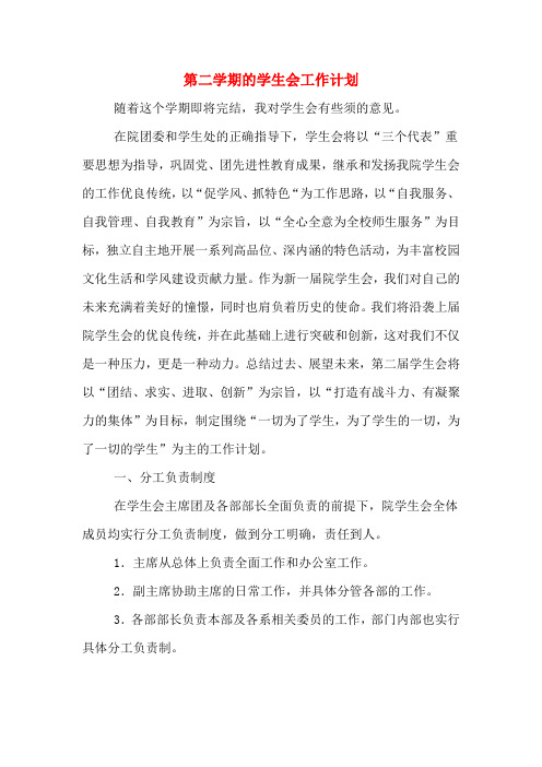 2020年第二学期的学生会工作计划