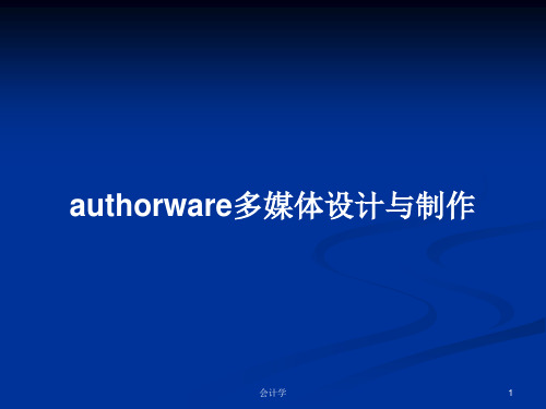 authorware多媒体设计与制作PPT学习教案