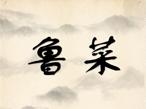 鲁菜