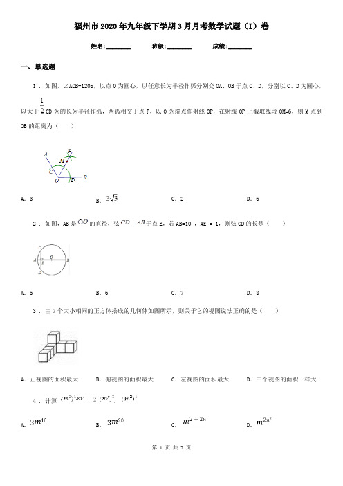 福州市2020年九年级下学期3月月考数学试题(I)卷