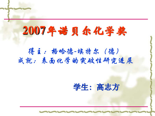 2007年诺贝尔化学奖