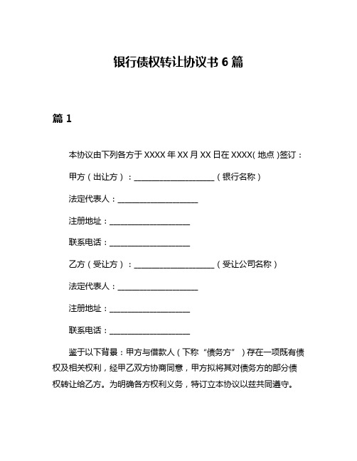 银行债权转让协议书6篇