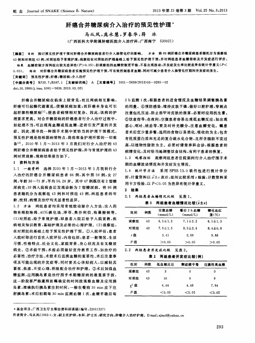 肝癌合并糖尿病介入治疗的预见性护理