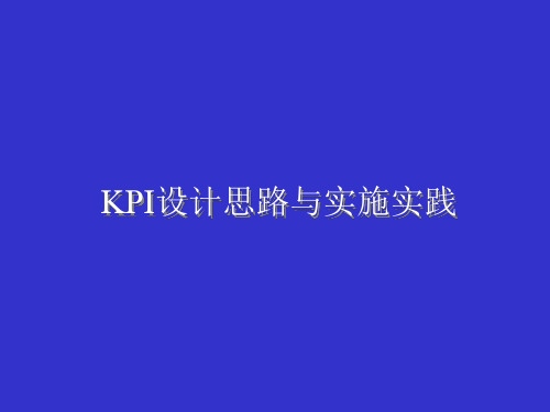 KPI设计思路及分解逻辑图