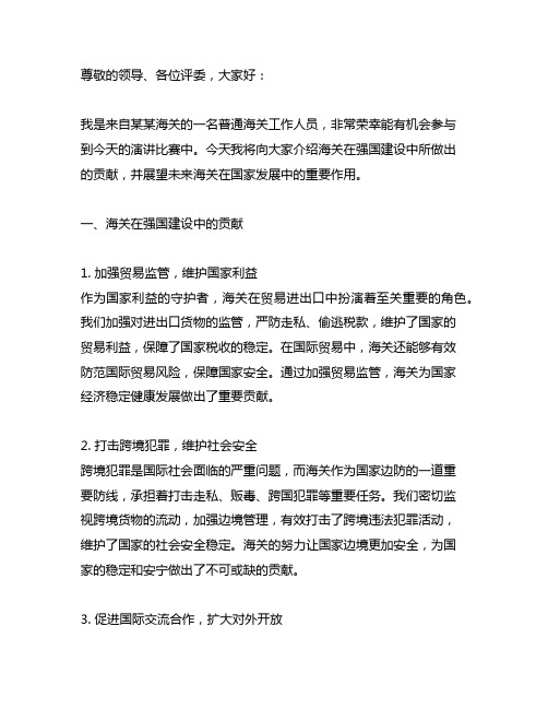 为强国建设贡献海关力量发言材料