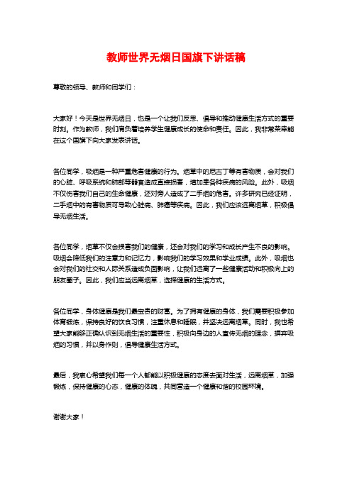 教师世界无烟日国旗下讲话稿