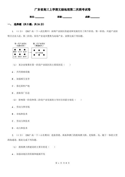 广东省高三上学期文综地理第二次联考试卷