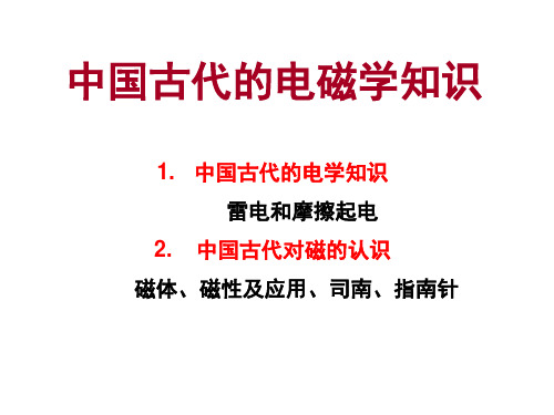 物理学史——中国古代电磁学知识