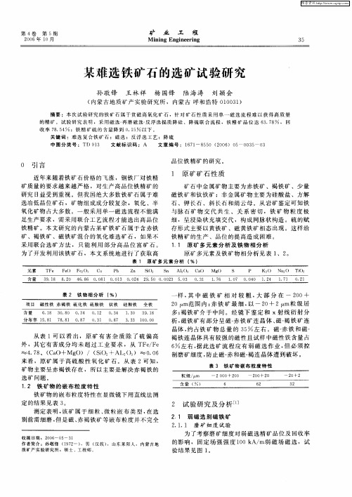 某难选铁矿石的选矿试验研究